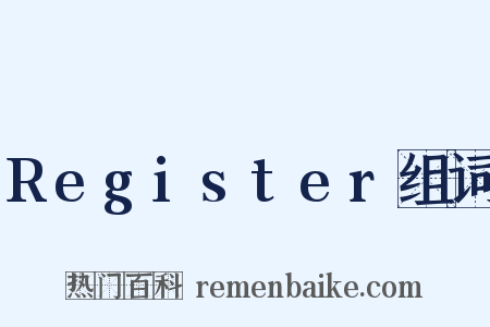 Register组词是什么意思的图片